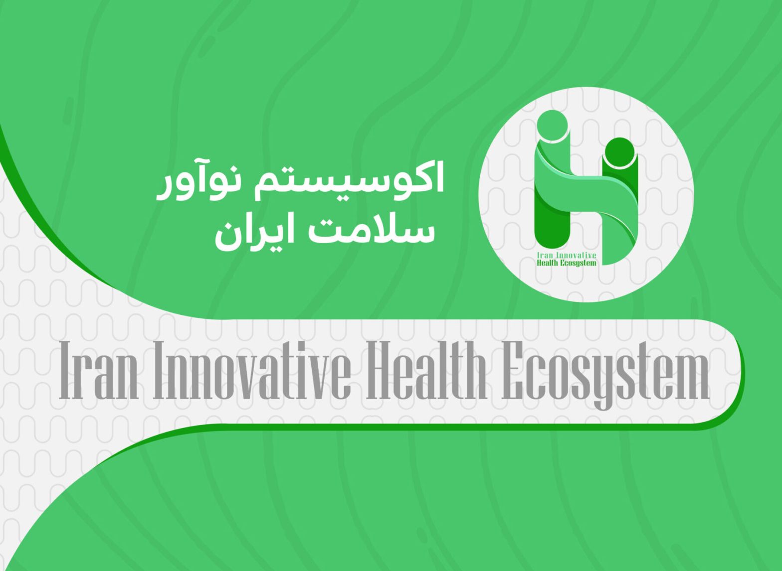 IIHE: کشف اکوسیستم نوآورانه سلامت ایران