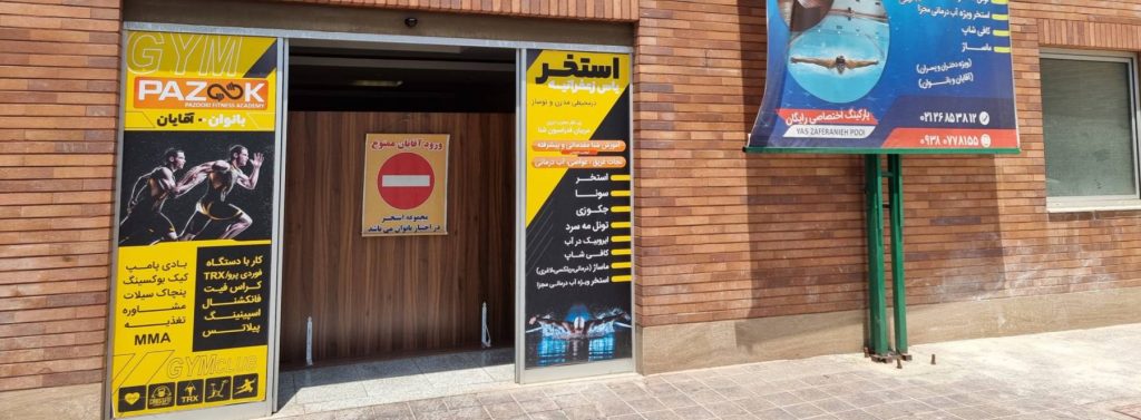 هتل زعفرانیه تهران مناسب بیماران حرکتی